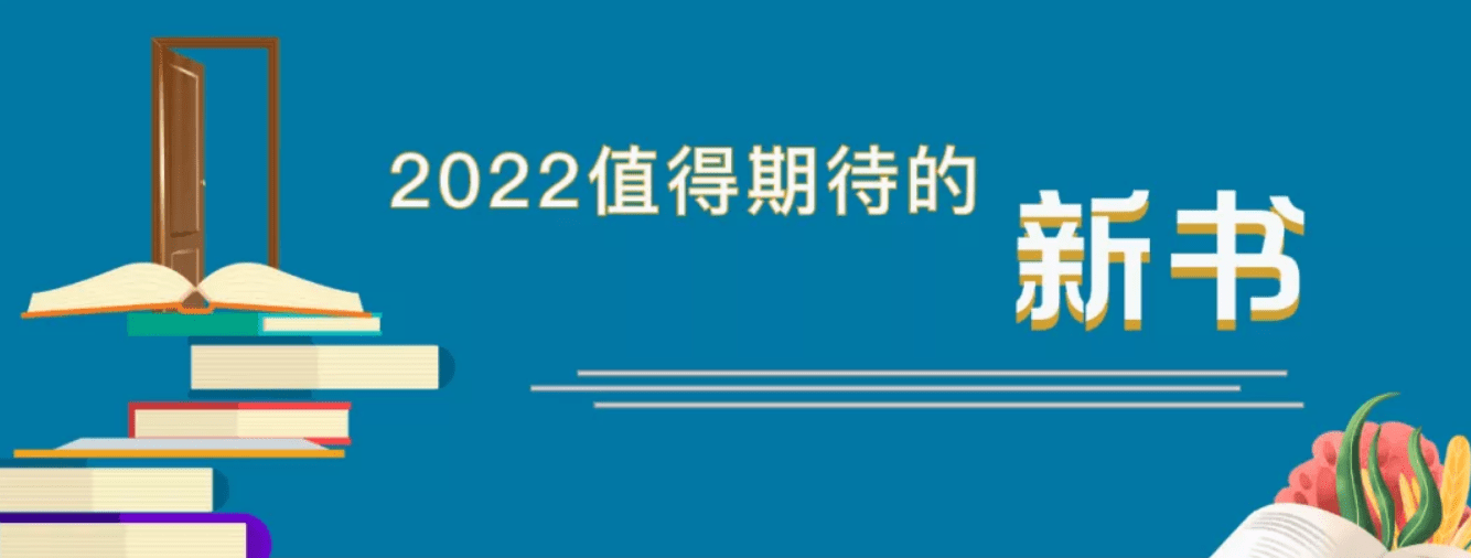 耶夫斯基|2022，有哪些新书值得期待？