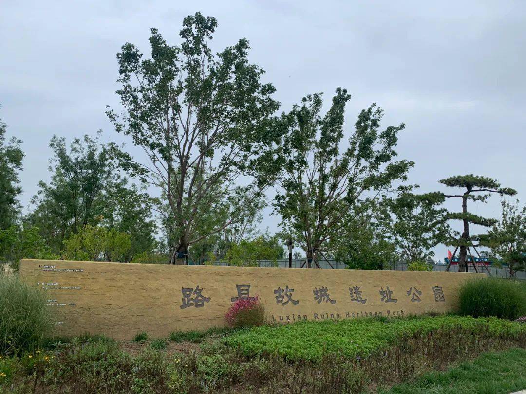 此外,建成路县故城遗址公园启动区一期园林绿化工程,建成投用文旅区