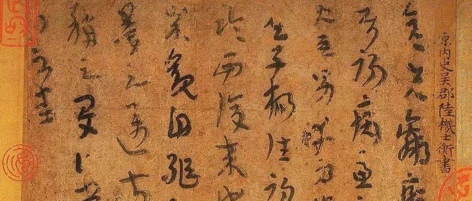 王世襄：西晋陆机《平复帖》考略_李玮家_法书_王溥