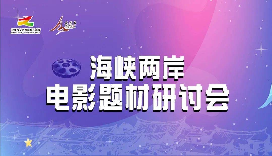海峡两岸电影题材研讨会及晋江经验题材电影创作研讨会在五店市举行
