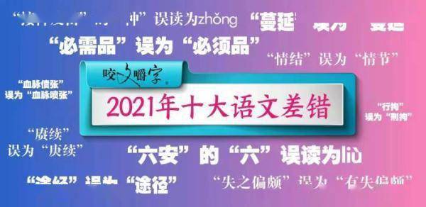 社会|2021“十大语文差错”是如何选出来的？为你揭秘