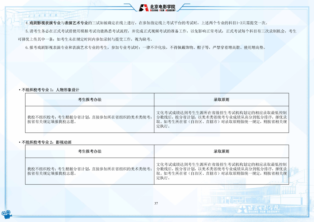 考试|明日起报名！北京电影学院2022年招生简章发布