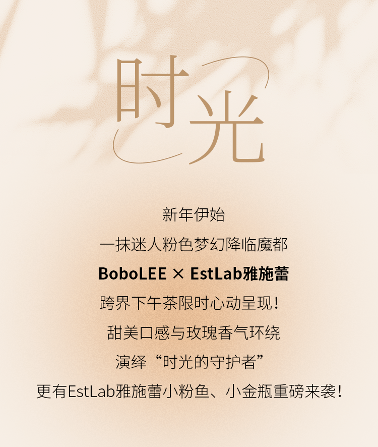 EstLab粉色系出圈！BoboLEE×EstLab雅施蕾甜蜜跨界空降魔都！