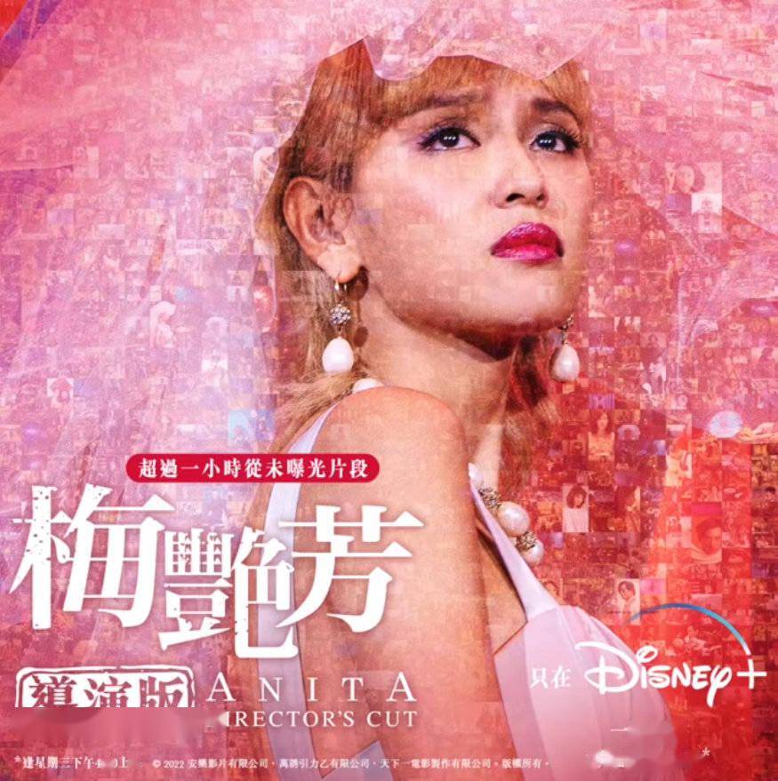 梁乐民|电影《梅艳芳》将以剧集形式上线Disney+