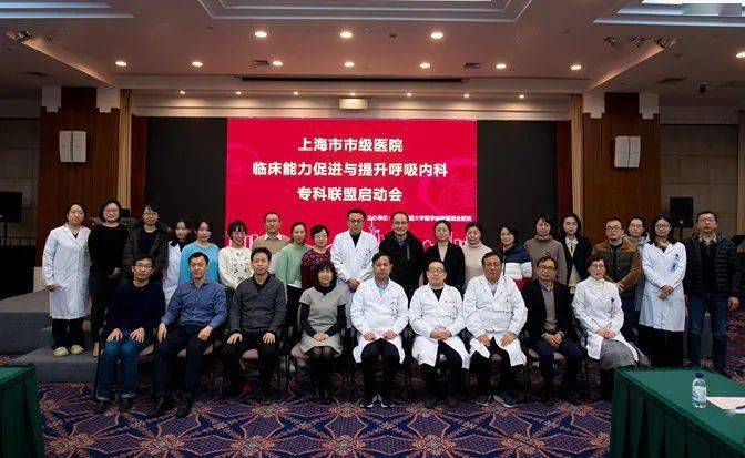 上海市市级医院临床能力促进与提升呼吸内科专科联盟启动会召开