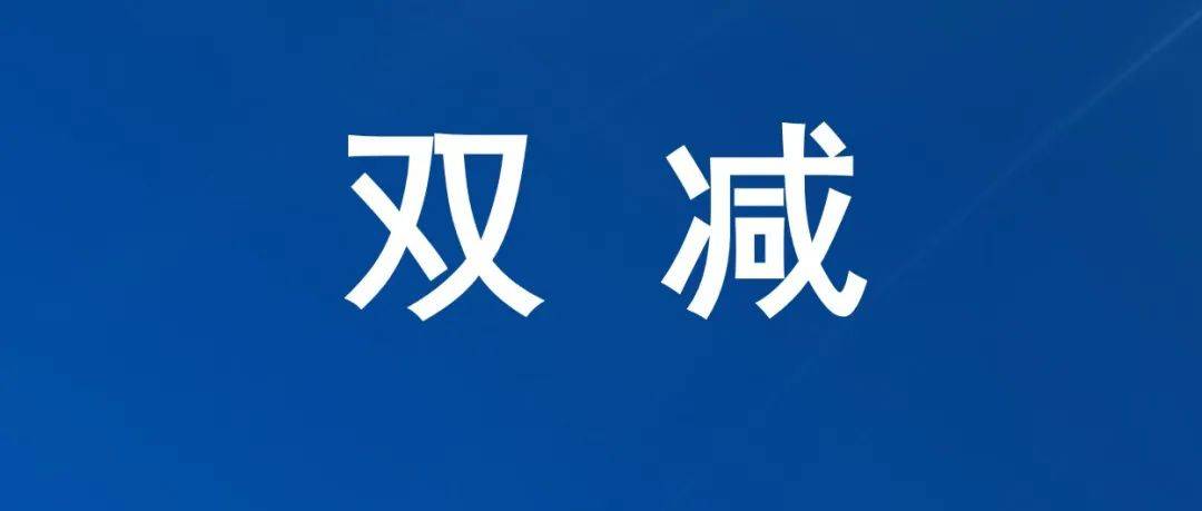 双减”进行时】科尔沁区敖力布皋学校:落实“双减”政策 提升育人水平_作业_审核_制度