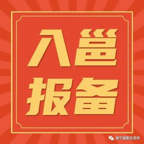 入邕报备启用小程序啦！一图详解报备流程、报备时间，疾控君助您安心过节！_南宁_河南省_社区