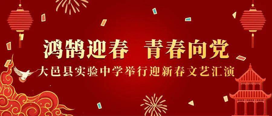 大邑县|鸿鹄迎春 青春向党 | 大邑县实验中学举行迎新春文艺汇演