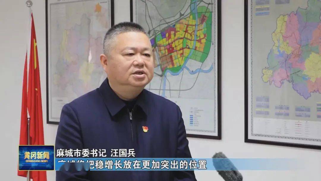 【中共麻城市委书记 汪国兵】麻城将把稳增长放在更加突出位置,以开局