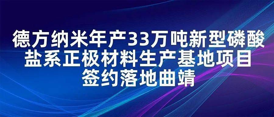 德方纳米年产33万吨新型磷酸盐系正极材料生产基地项目签约落地曲靖