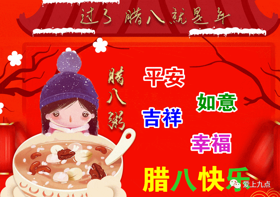 腊八早上好表情包大全腊八节快乐如意美满平安过冬