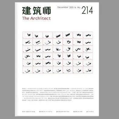 《建筑师》杂志 | 征稿_学术_稿件_理论