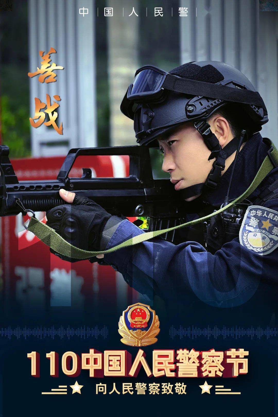 致敬警察节 | 因为你是警察_周憬_人民_曾玉