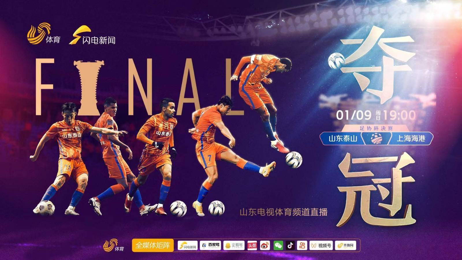 手机看直播足协杯决战锁定山东电视体育频道官方视频号