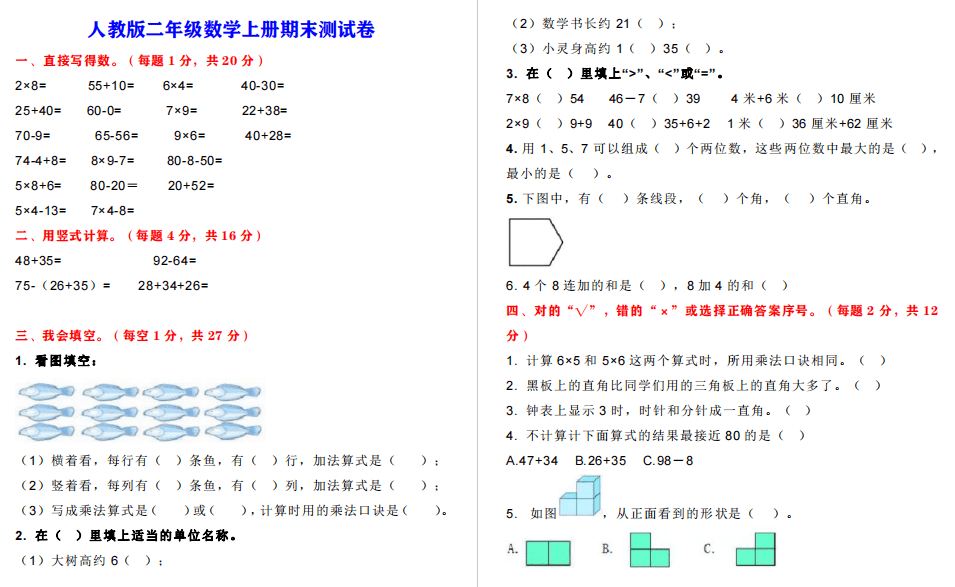期末冲刺 小学二年级数学上册期末测试卷 有答案 下载打印给孩子练习 算式 直角 乘法