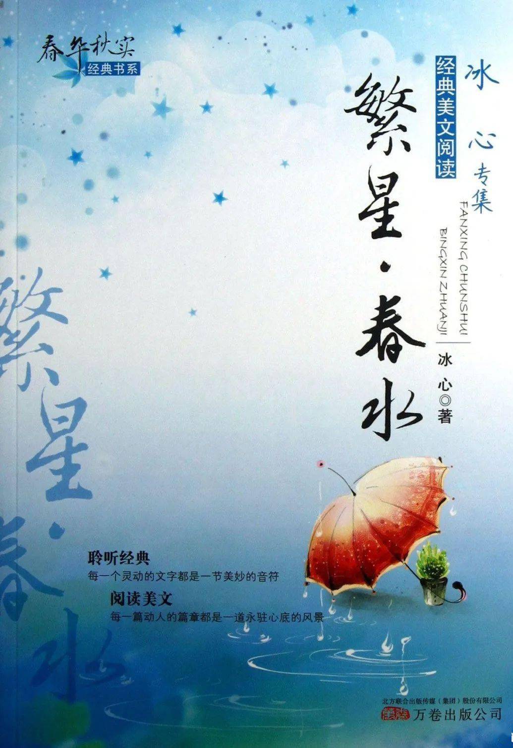 《繁星》和《春水》是我國現代著名女作家冰心創作的兩部詩集,二者系