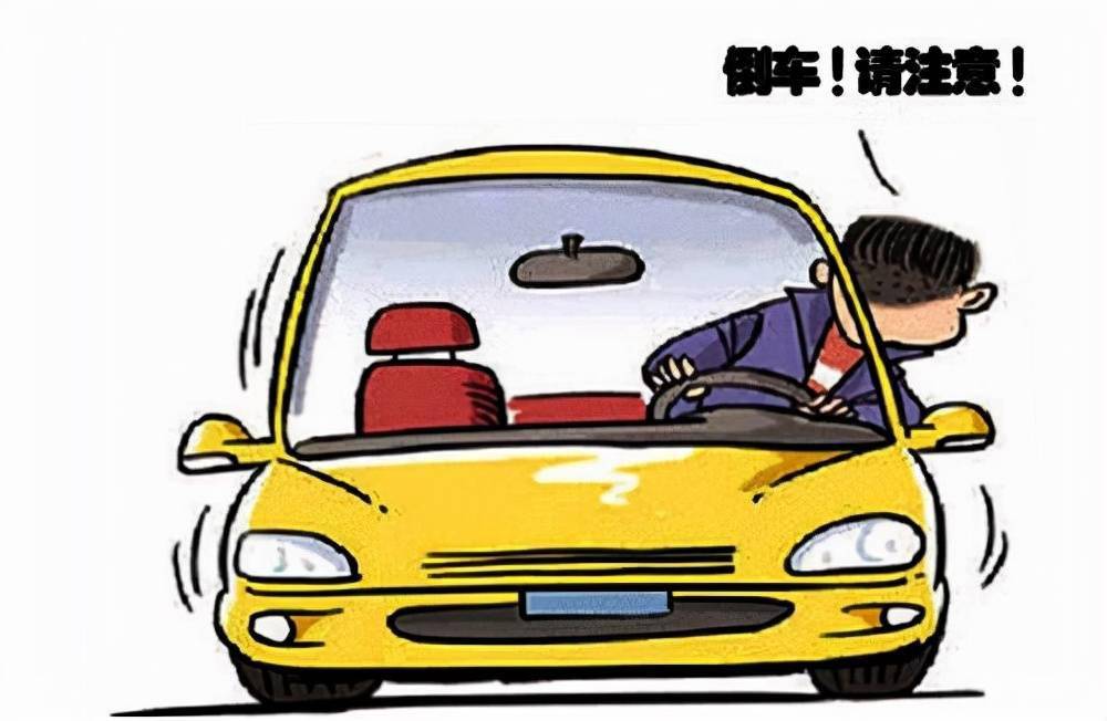 倒车 漫画图片