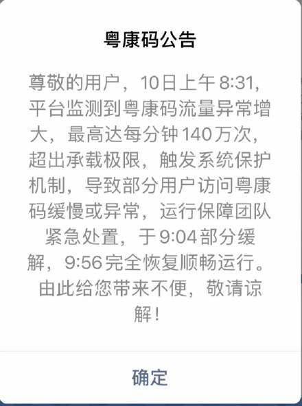 监测|粤康码回应今晨异常：33分钟解决，最高峰流量每分钟140万次