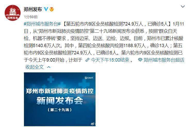 检测|郑州：第五轮市内9区全员核酸检测724.9万人，已确诊5人