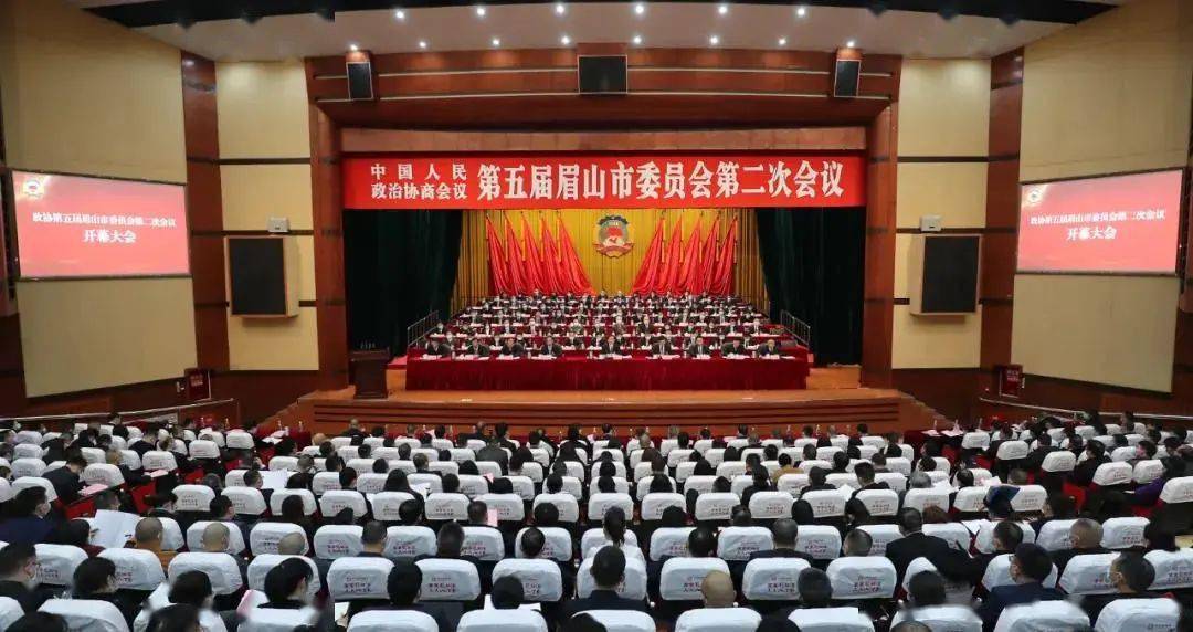 政协第五届眉山市委员会第二次会议开幕
