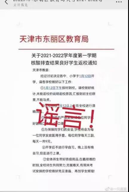 天津|天津：网传“东丽区教育局核酸排查结果良好学生返校”系谣言