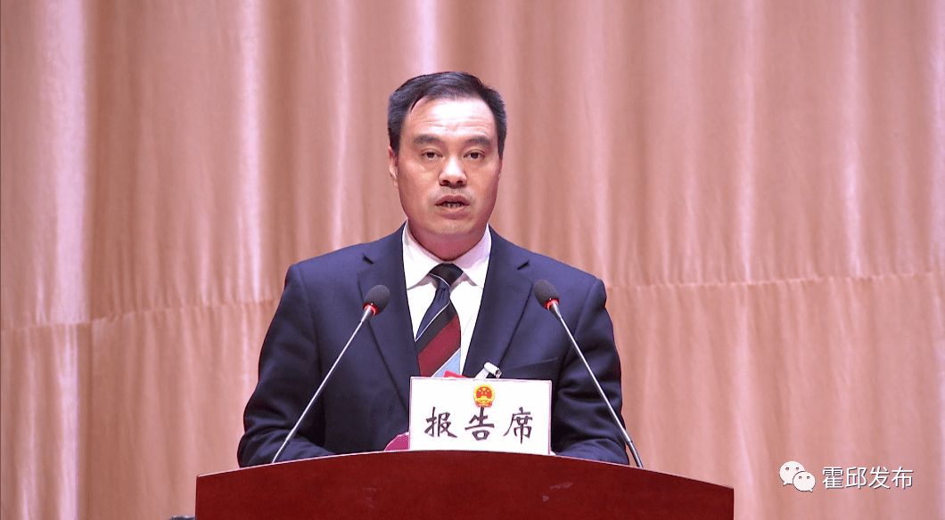 霍邱县第十八届人民代表大会第一次会议胜利闭幕