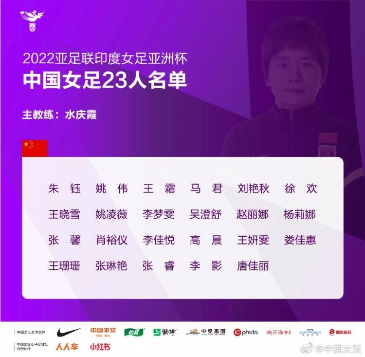 亚洲杯|入围中国女足亚洲杯23人大名单，赵丽娜：一起加油