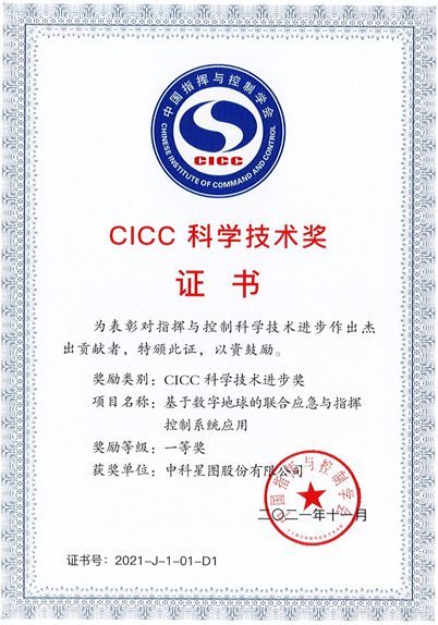 Cicc奖报道 中科星图荣获21年度cicc科学技术进步奖一等奖 应急 控制 单位