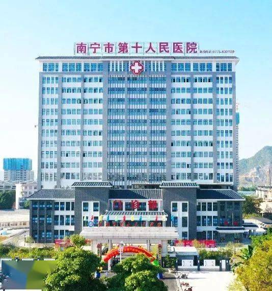 想去南宁工作北流侬注意南宁市第十人民医院2022年度公开招聘工作人员