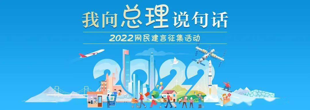 2022我向总理说句话网民建言征集活动开启有话这里说