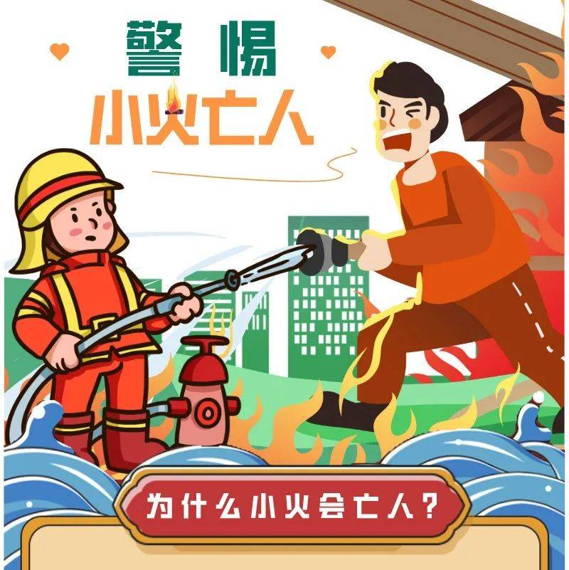 每日一课 |警惕小火亡人_襄阳_来源_小火