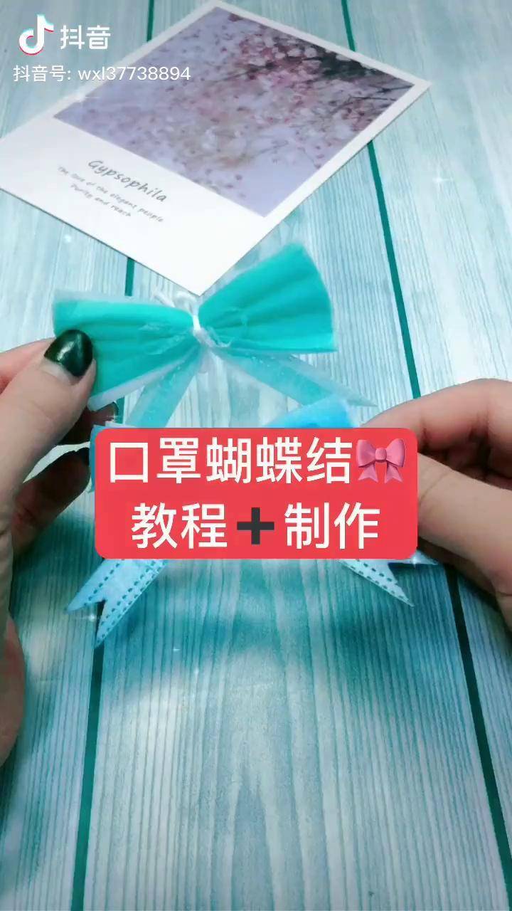 蝴蝶结_口罩_手工