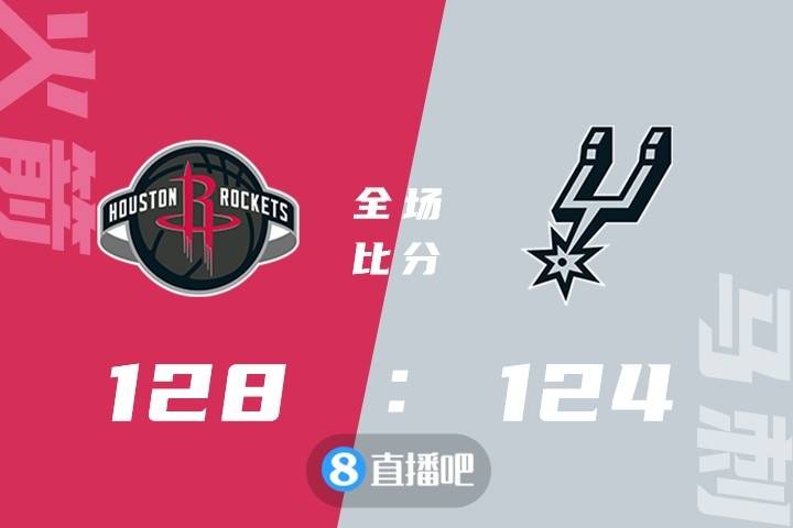 火箭|戈登31分 伍德23+11 穆雷32+10+11 火箭力克马刺结束3连败