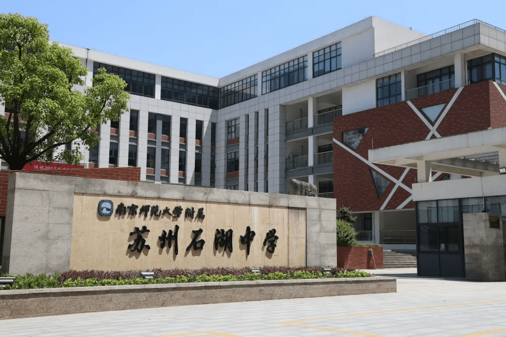 石湖中学是创建于2014年的一所全日制公立初级中学,为吴中经济技术
