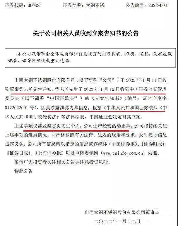 太钢不锈董事柴志勇被中国证监会立案