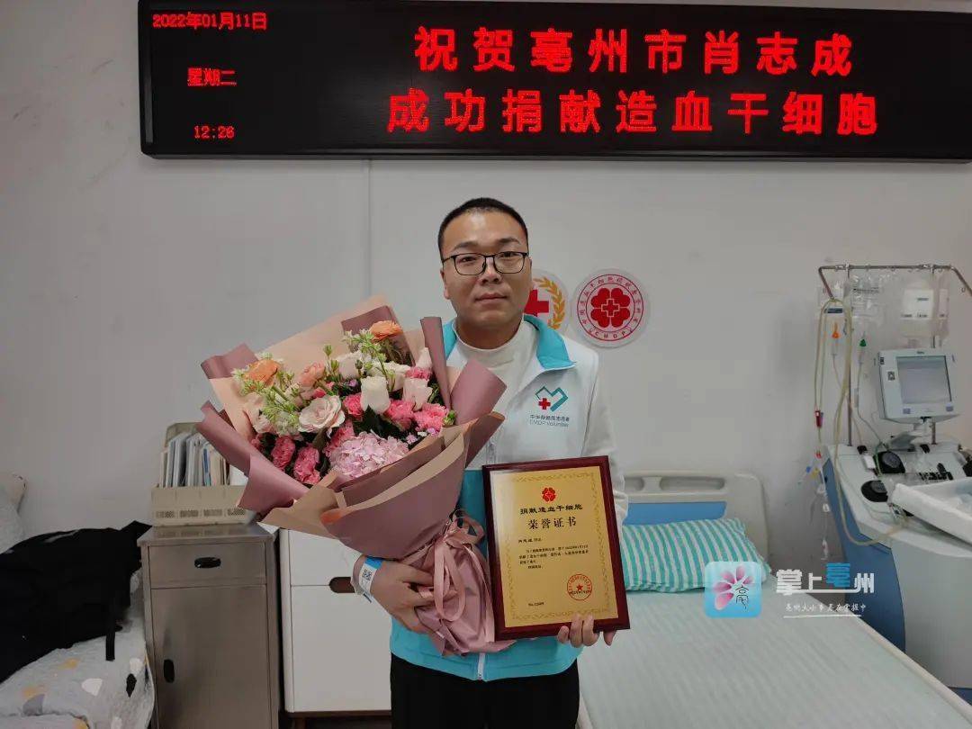 亳州小伙成功捐献造血干细胞!_血细胞_肖志成_患者