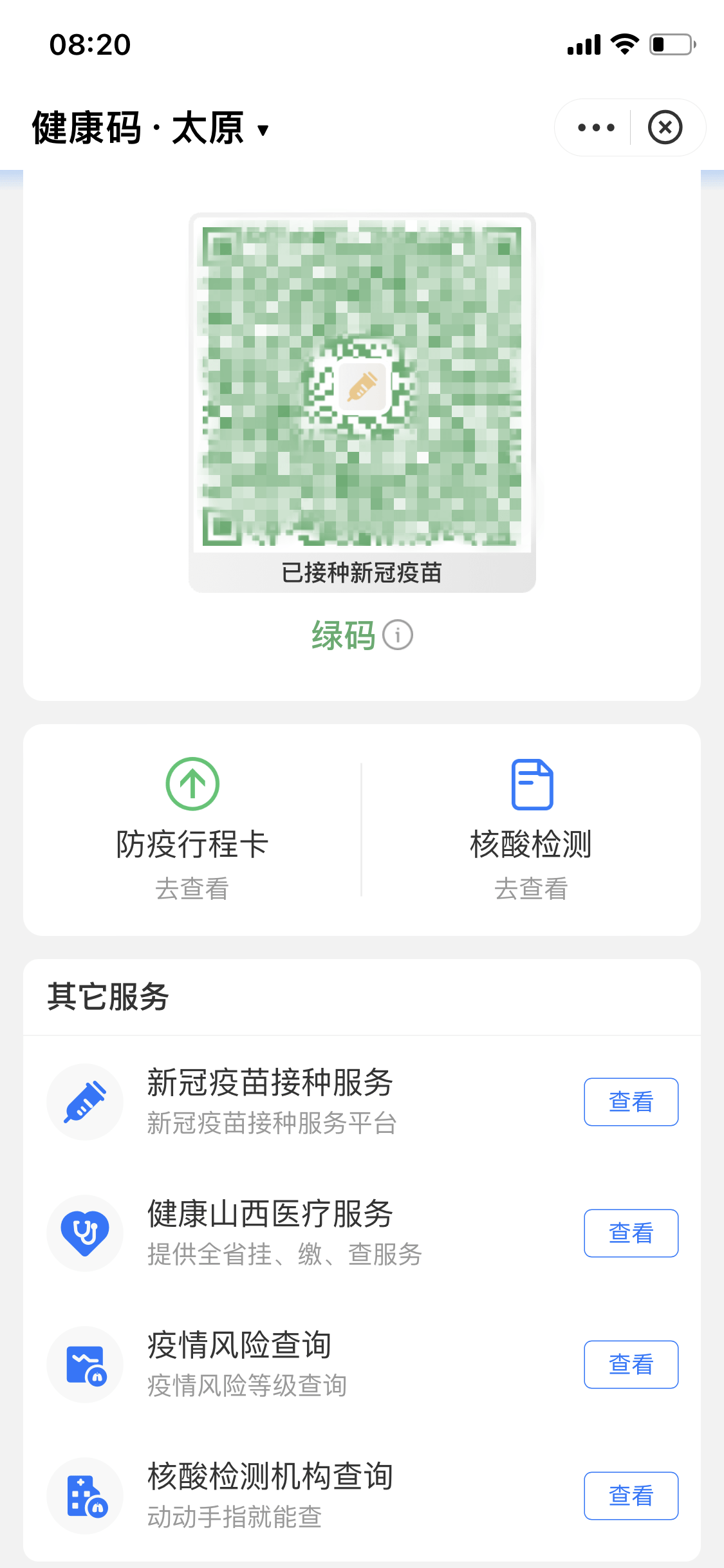 山西健康码实现“一码联查”：集成健康码、行程卡、接种疫苗等