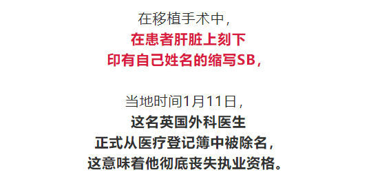 在患者肝上刻 Sb 一医生被彻底除名 医生化名 道上的兄弟 敲诈50万 新闻 来源