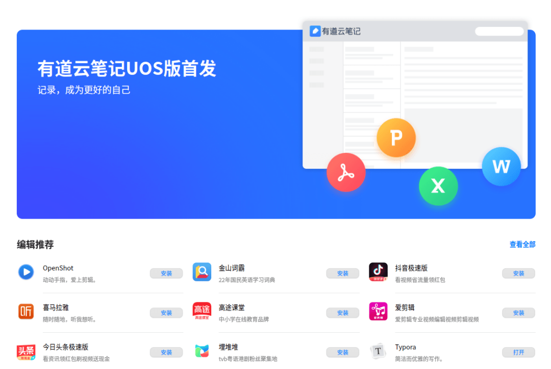 网易「有道云笔记」Linux版上架