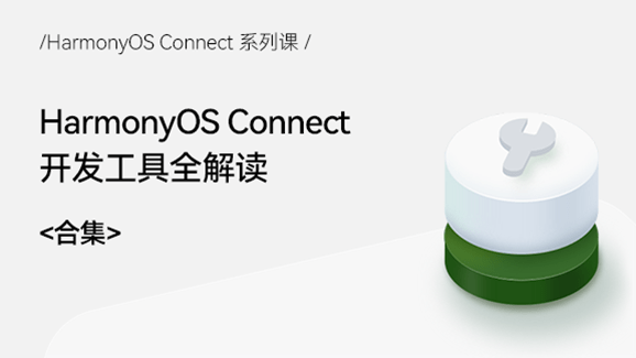 Device|华为鸿蒙《HarmonyOS Connect系列课》正式上线
