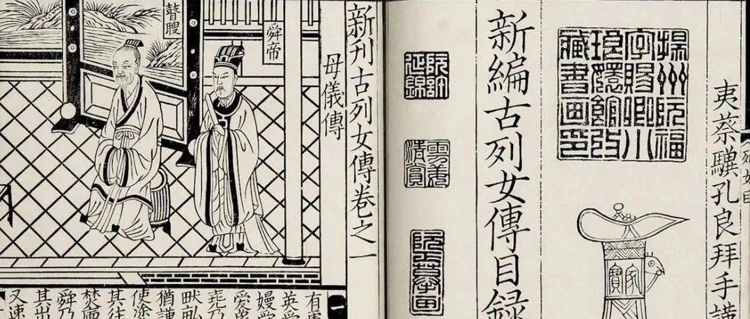 浅探《列女传》的版本源流_刘向_苏颂_王回