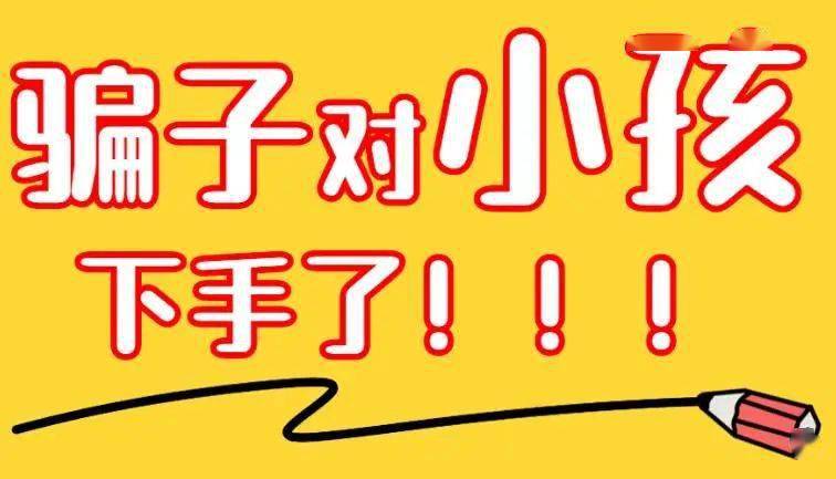 大意|骗子们对小孩下手了！家长们切勿大意！