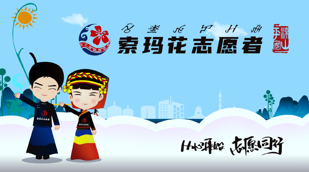 会理公安邀请你加入索玛花志愿者,快来!_凉山_注册_平安