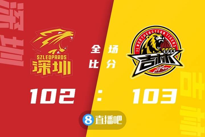 吉林|姜宇星绝杀 琼斯31+10+11 白昊天21分 吉林险胜深圳