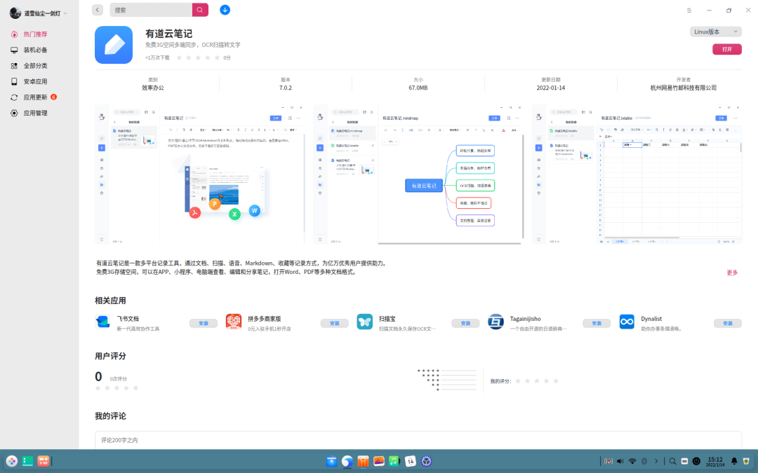 网易「有道云笔记」Linux版上架