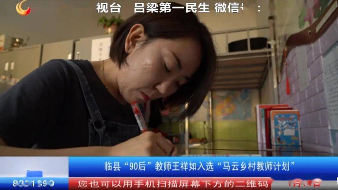 临县90后教师王祥如入选马云乡村教师计划