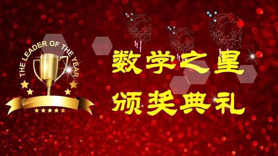 感悟数学之美分享数独之乐车站小学第五届数学文化节数学之星颁奖暨