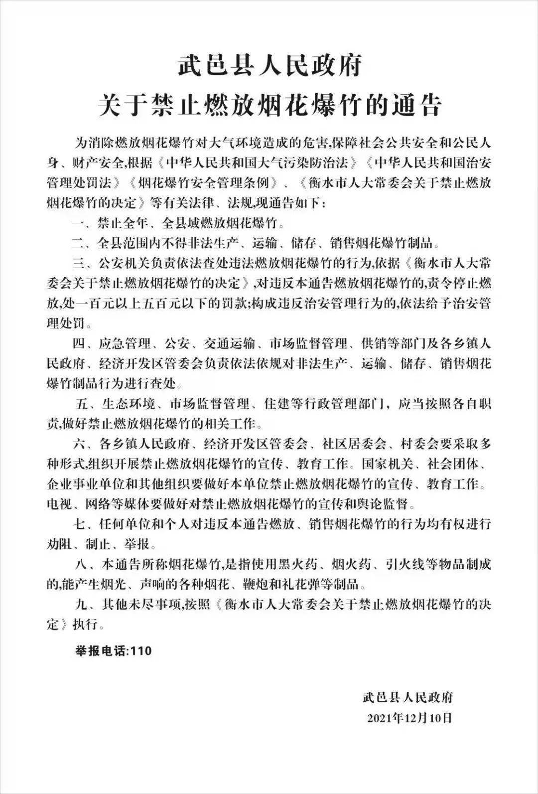 注意武邑6人非法运输销售燃放烟花爆竹被处罚