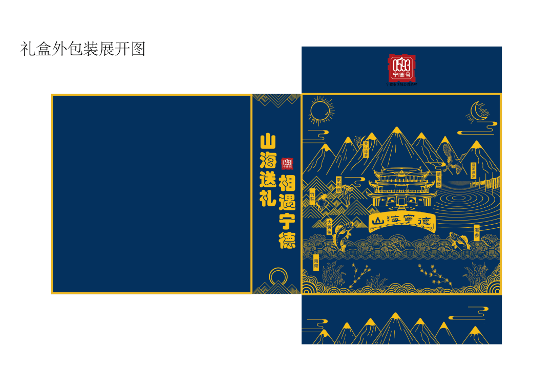 揭晓首届0593宁德号文旅商品包装创新创意设计大赛获奖作品