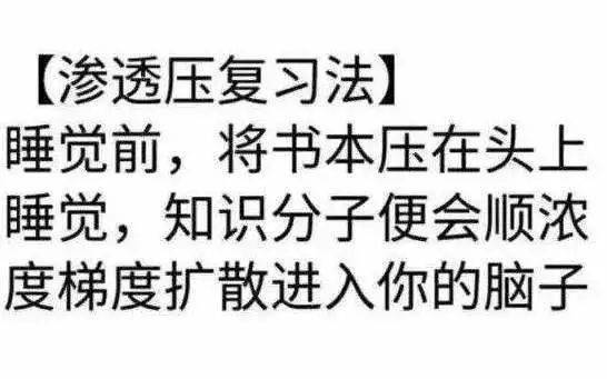 睡觉复习法 渗透压复习法但"磨枪"方法却大有不同所谓"临阵磨枪不亮也